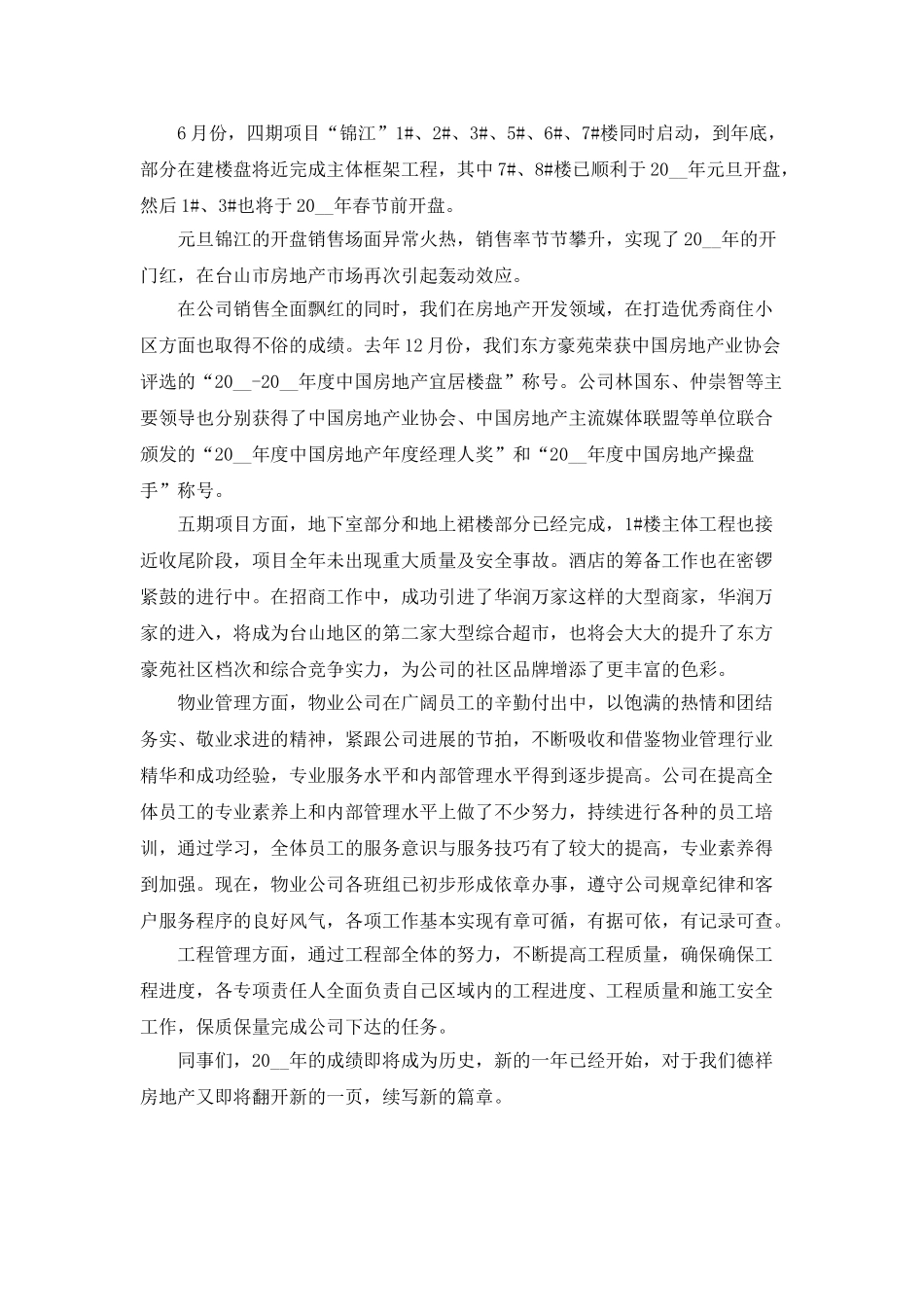 房地产公司员工年度工作总结5篇_第3页