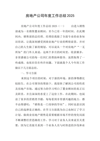 房地产公司年度工作总结2025