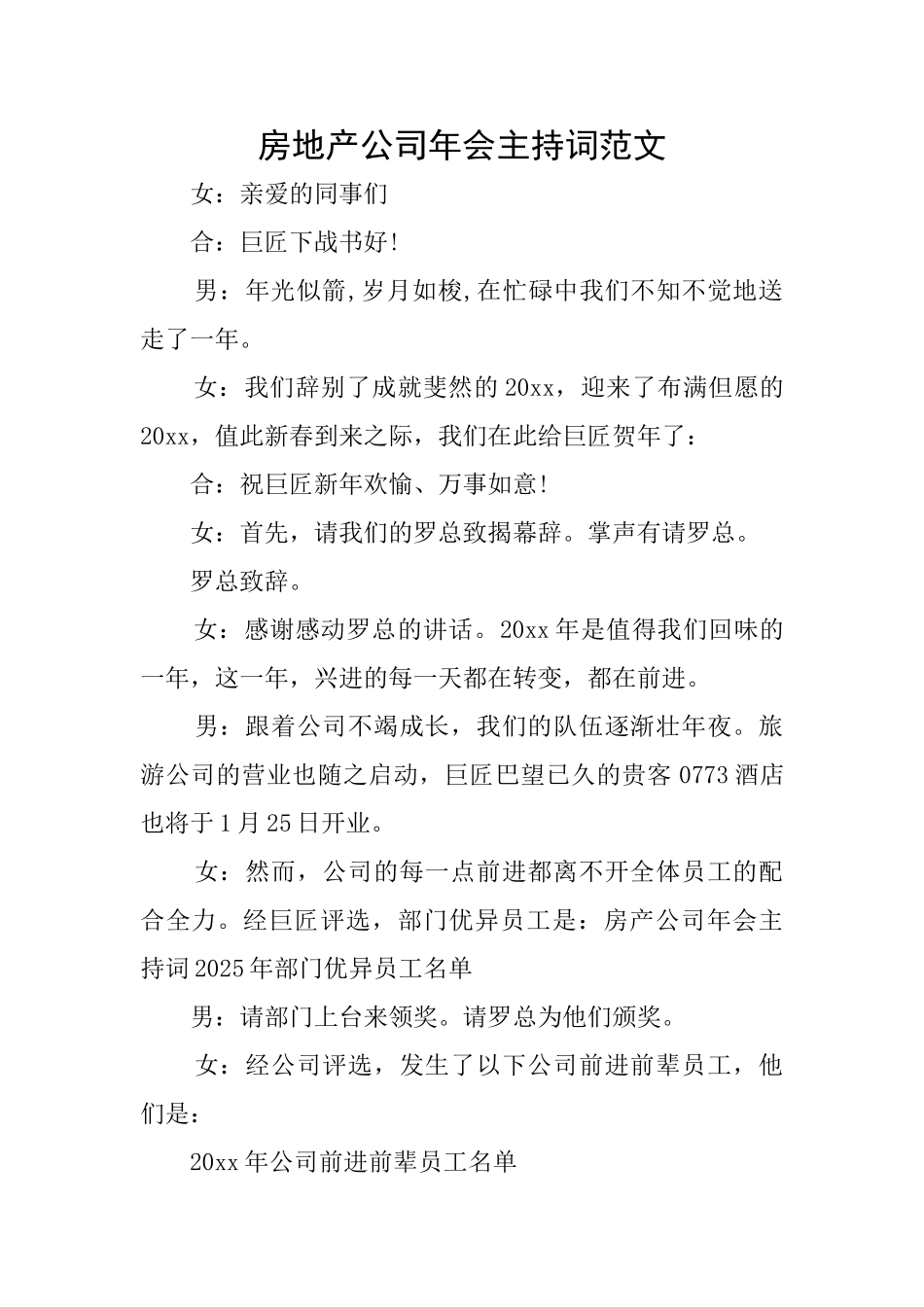 房地产公司年会主持词范文_第1页