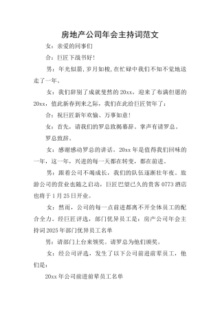 房地产公司年会主持词范文