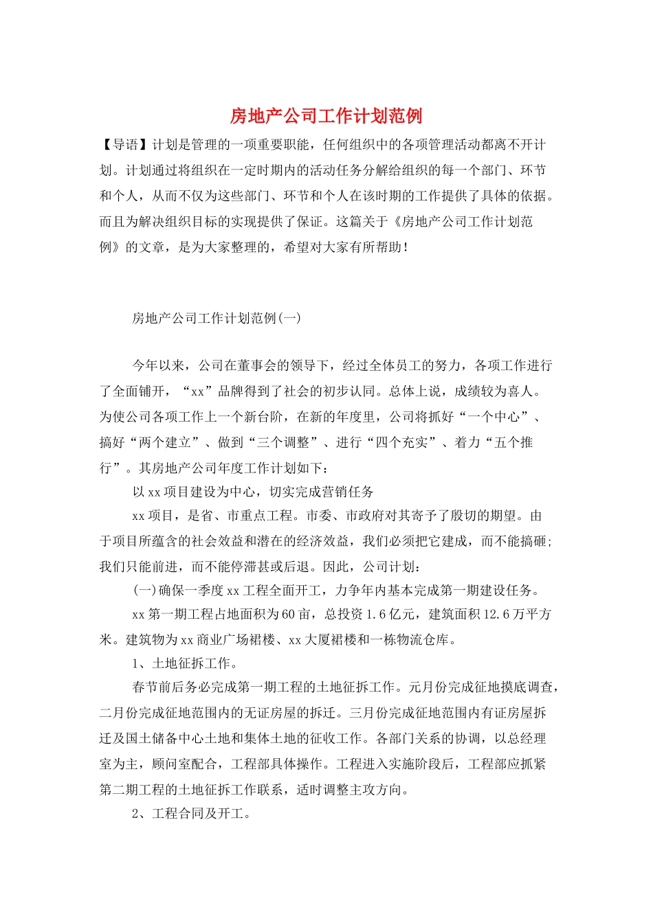 房地产公司工作计划范例_第1页