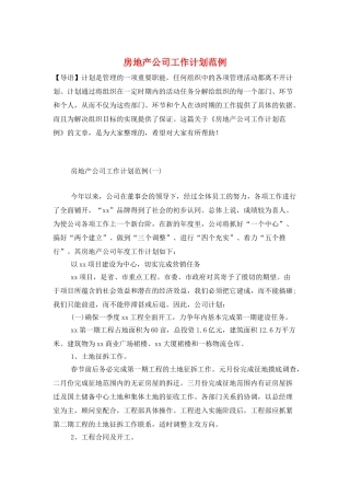 房地产公司工作计划范例