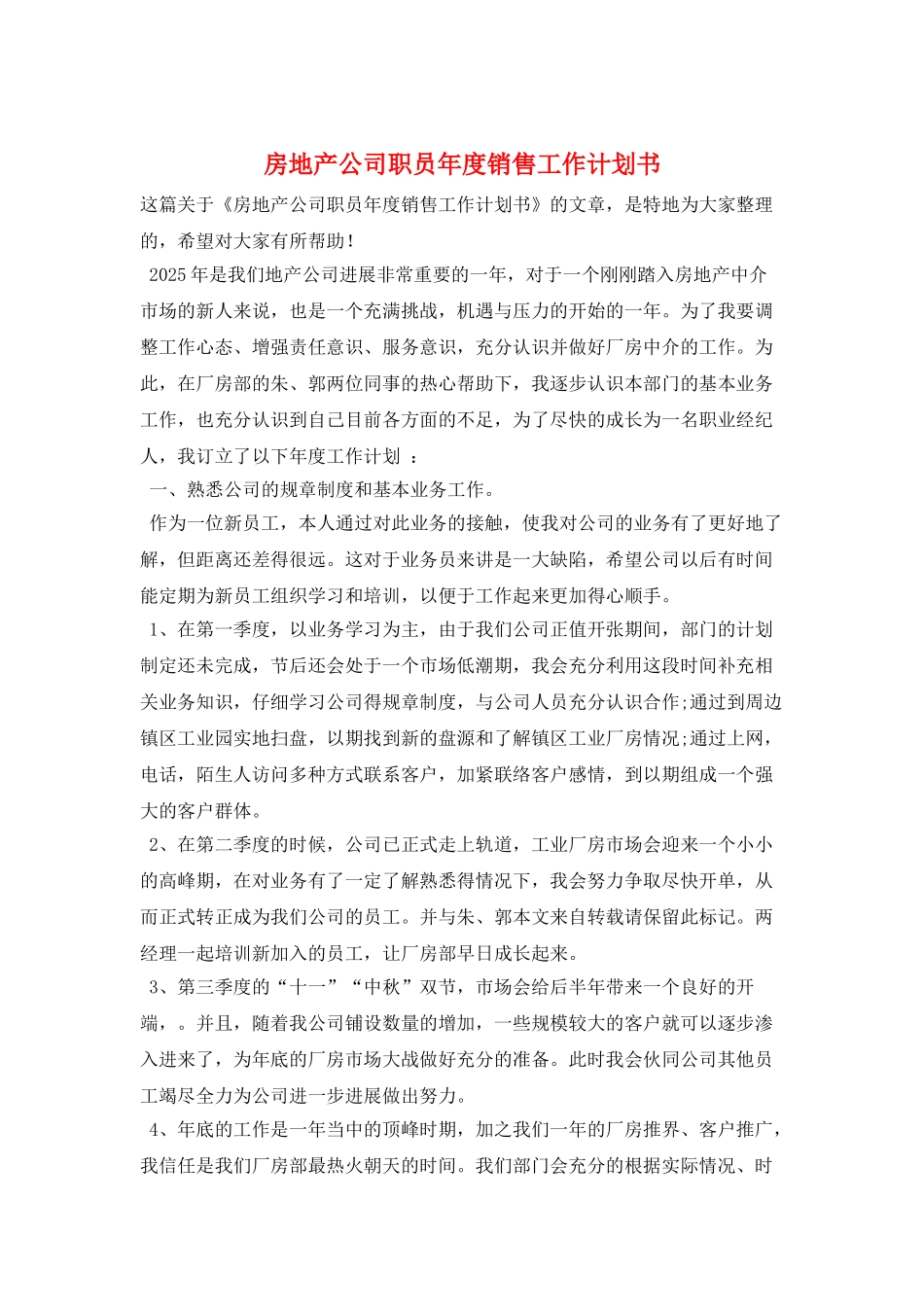 房地产公司职员年度销售工作计划书_第1页