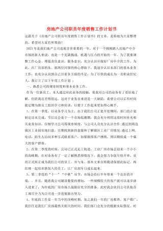 房地产公司职员年度销售工作计划书