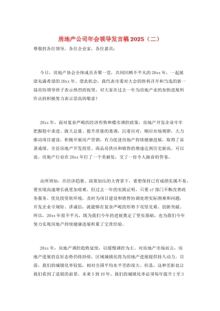 房地产公司年会领导发言稿2025