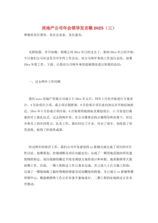 房地产公司年会领导发言稿2025(三)