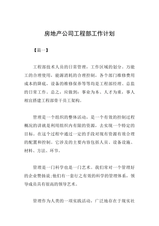 房地产公司工程部工作计划