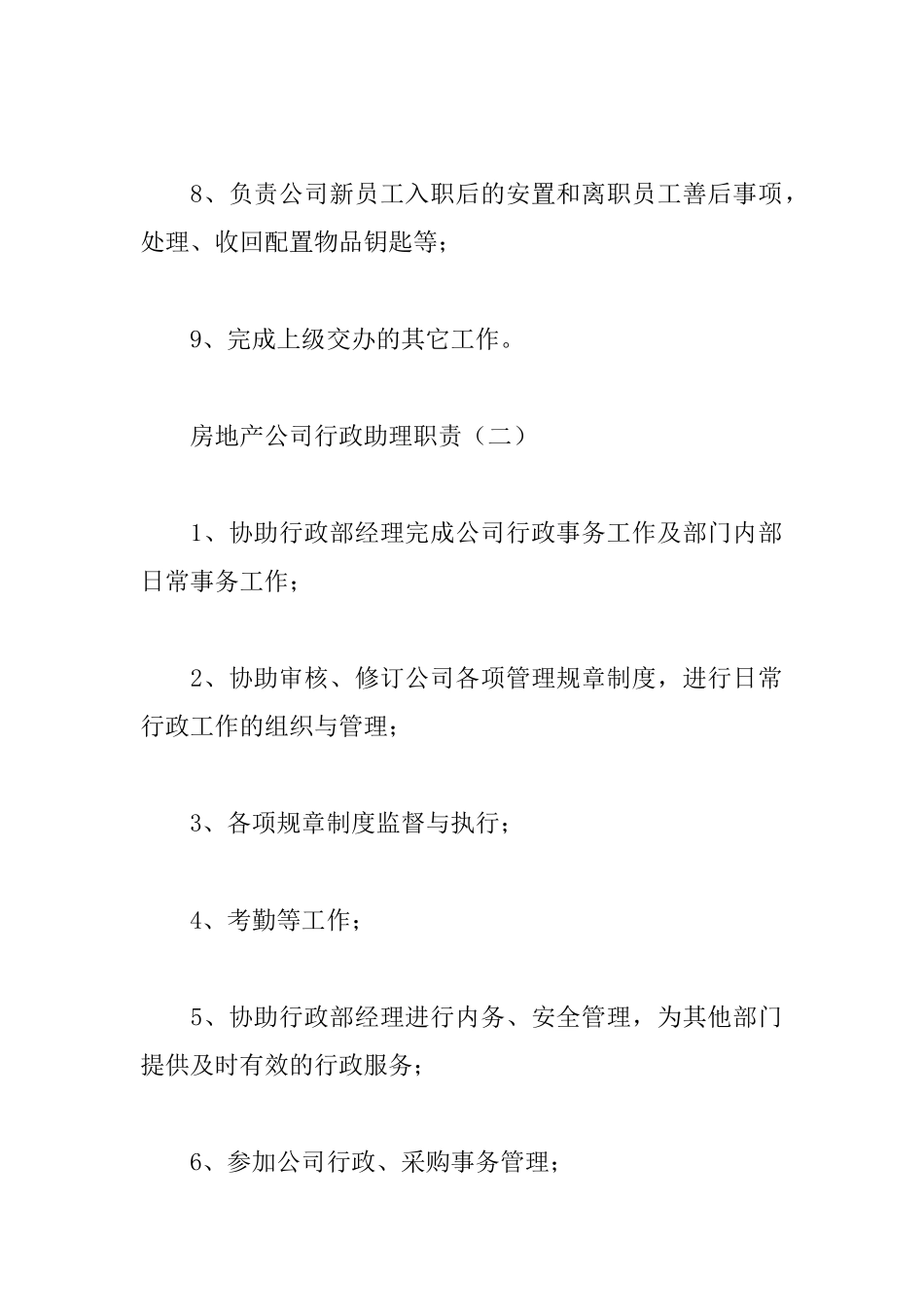 房地产公司行政助理职责_第2页