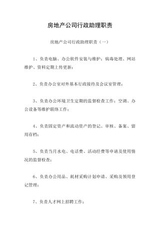 房地产公司行政助理职责