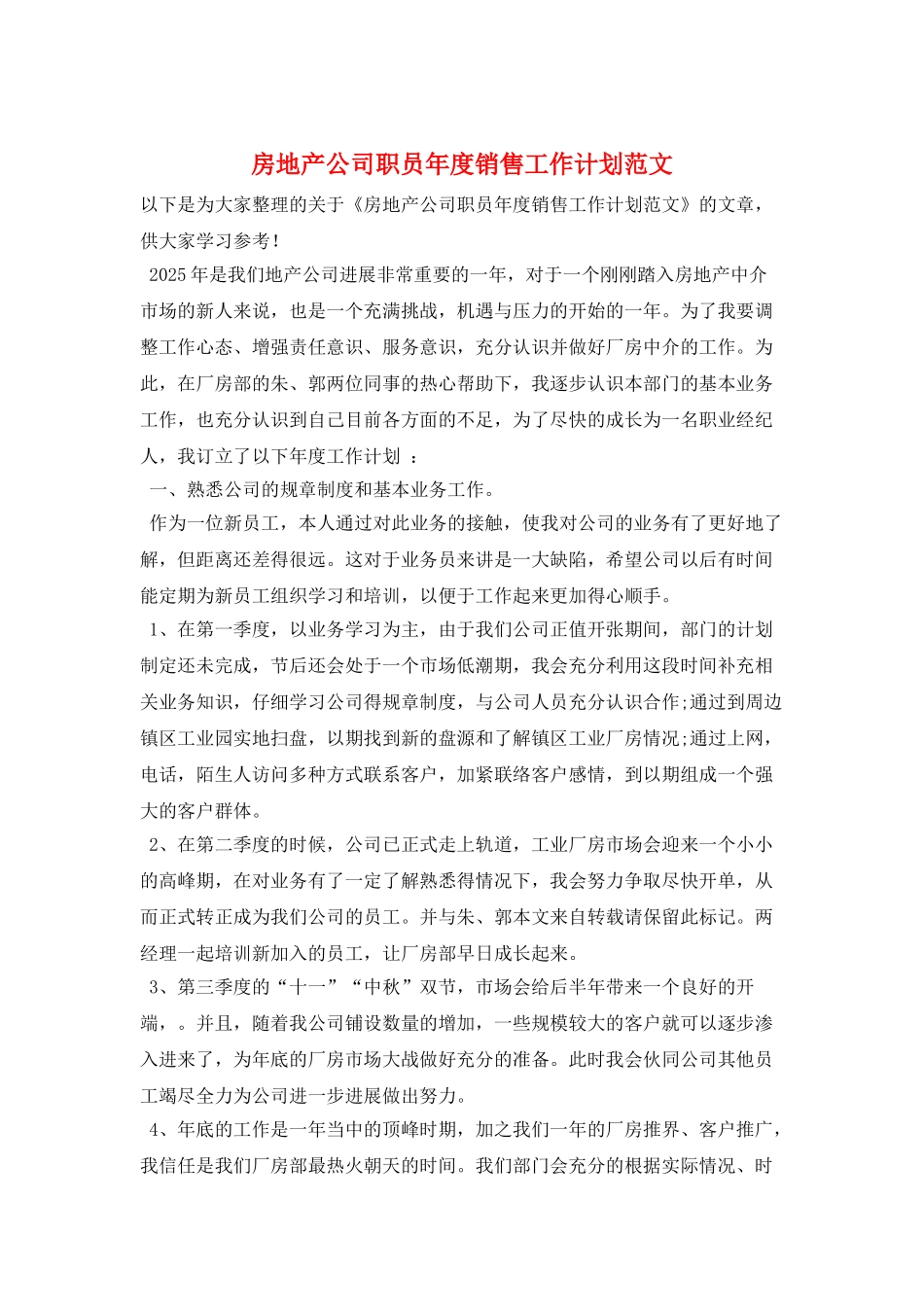 房地产公司职员年度销售工作计划范文_第1页