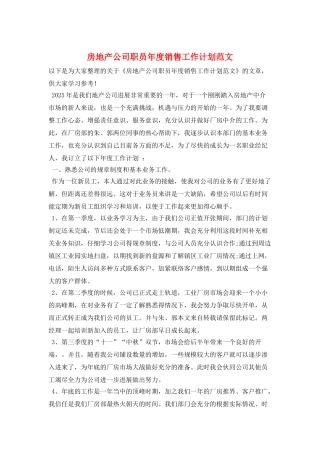 房地产公司职员年度销售工作计划范文