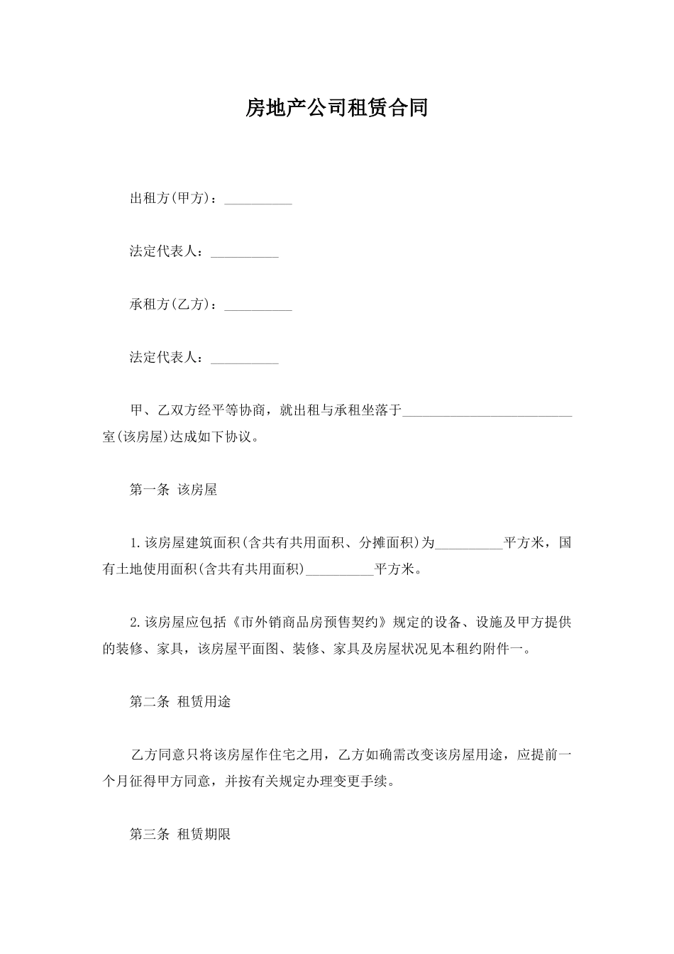 房地产公司租赁合同_第1页