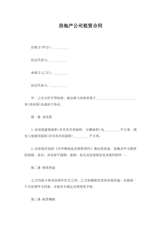 房地产公司租赁合同