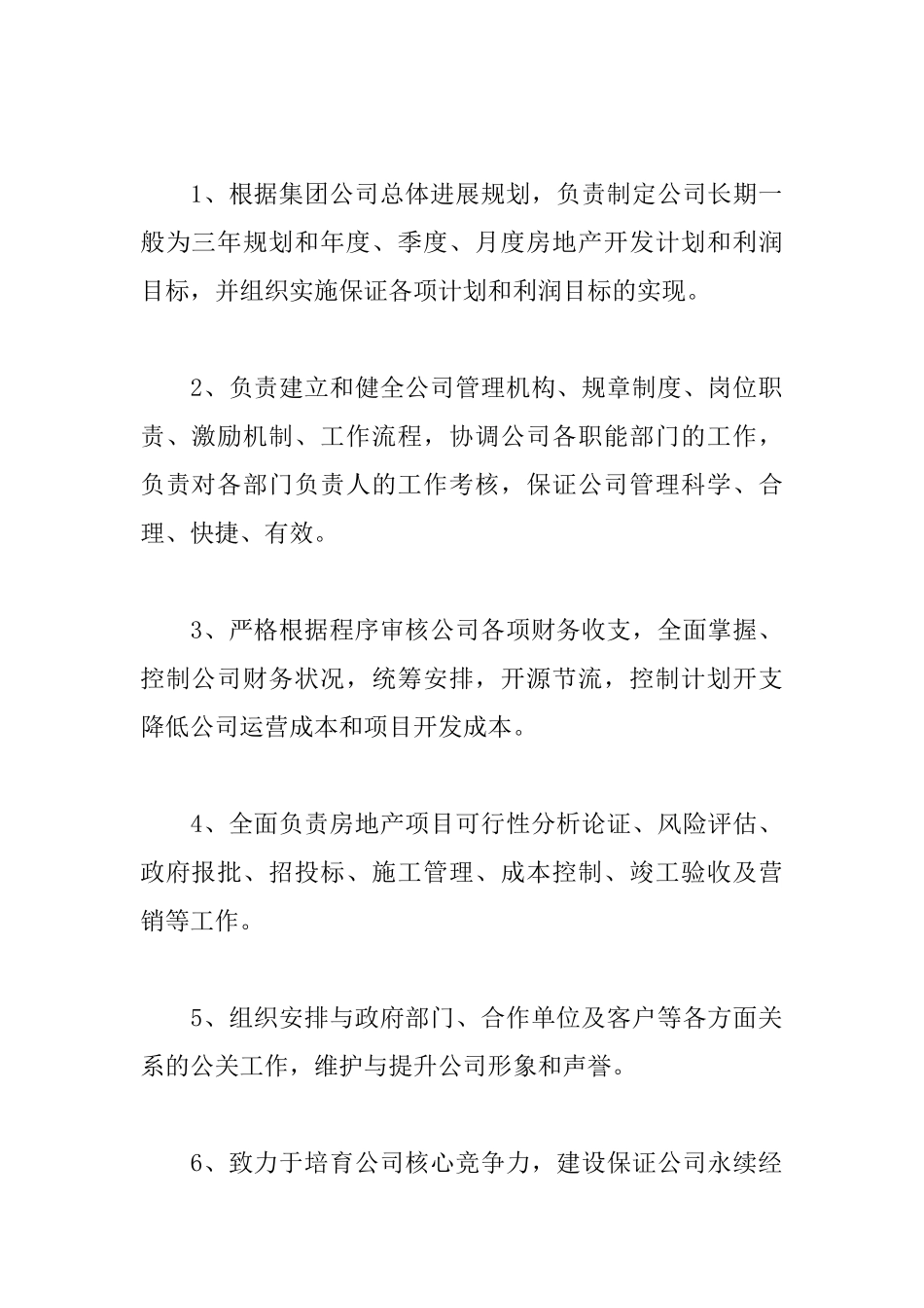 房地产公司总经理职责_第2页