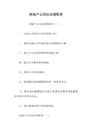 房地产公司总经理职责