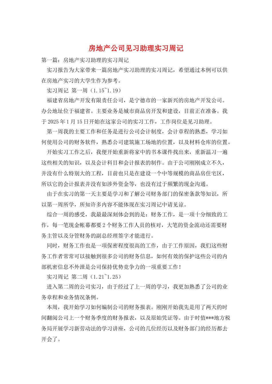 房地产公司见习助理实习周记_第1页