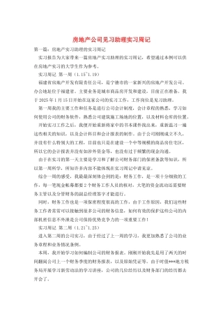 房地产公司见习助理实习周记