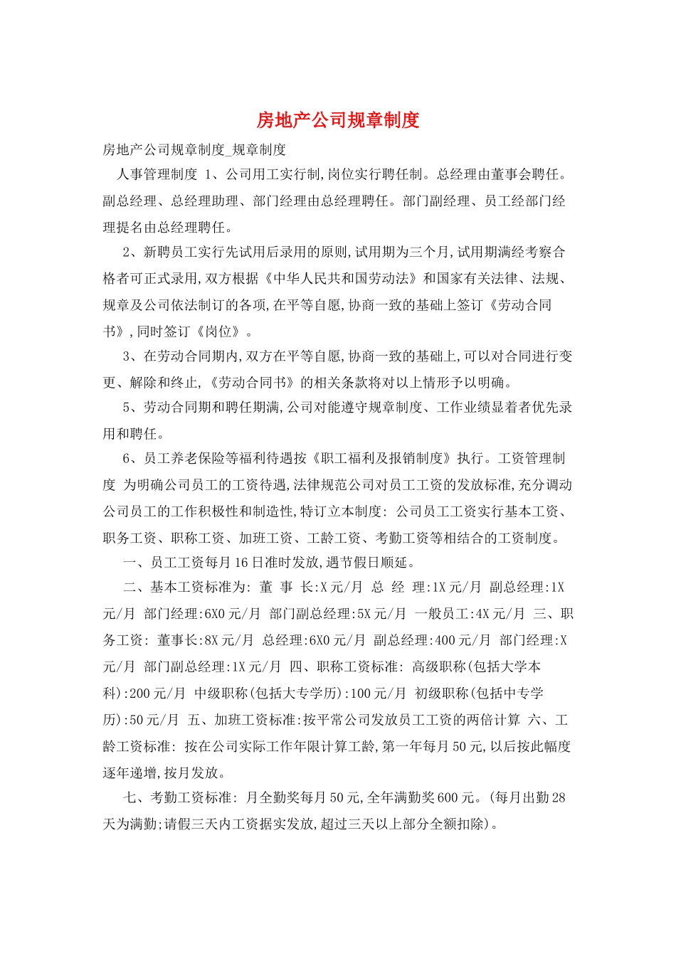 房地产公司规章制度_第1页