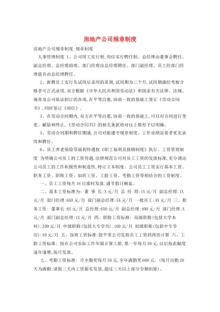 房地产公司规章制度