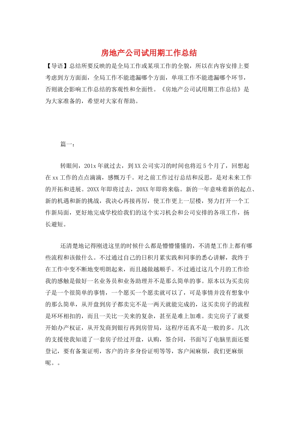 房地产公司试用期工作总结_第1页