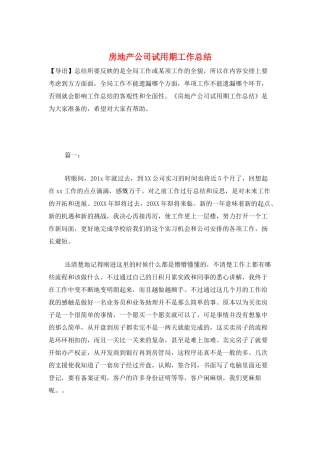 房地产公司试用期工作总结