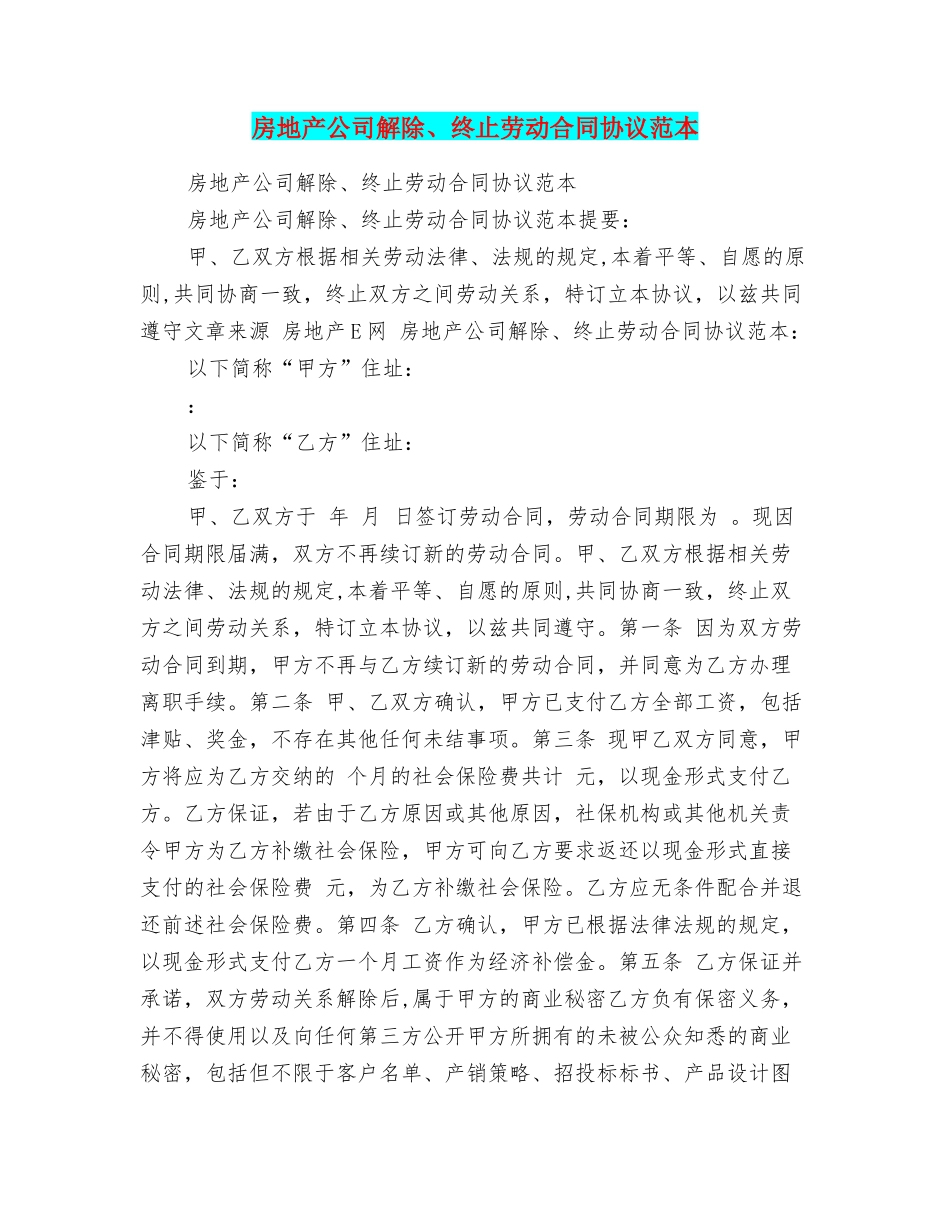 房地产公司解除、终止劳动合同协议范本_第1页