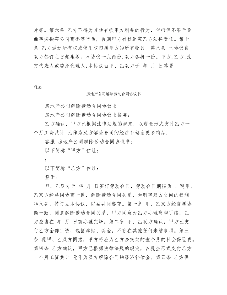 房地产公司解除、终止劳动合同协议范本_第2页