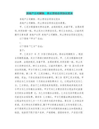 房地产公司解除、终止劳动合同协议范本