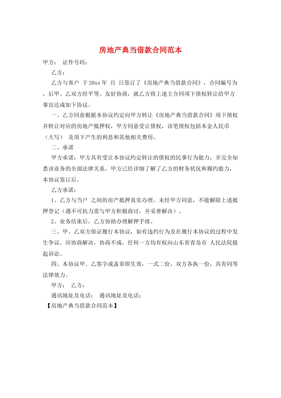 房地产典当借款合同范本_第1页