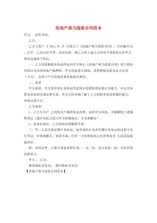 房地产典当借款合同范本