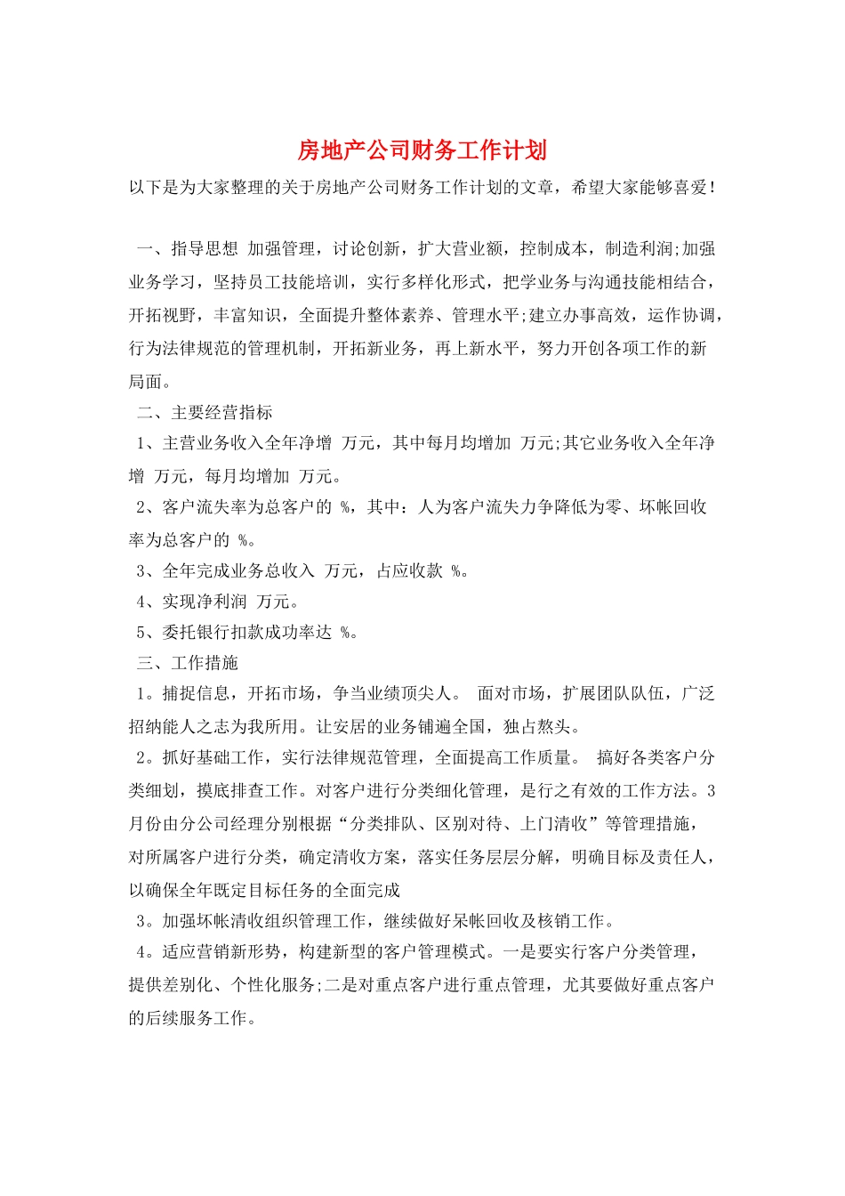 房地产公司财务工作计划_第1页