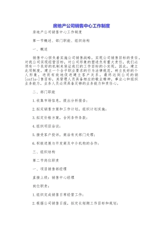 房地产公司销售中心工作制度