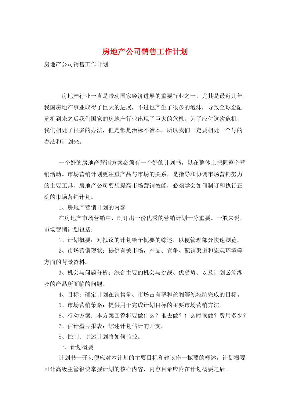 房地产公司销售工作计划_第1页
