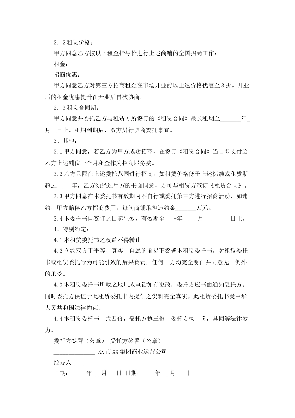 房地产公司项目商铺租赁委托书范文_第2页