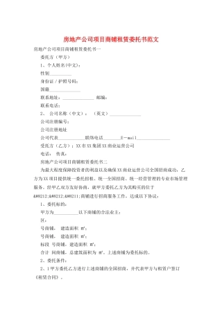房地产公司项目商铺租赁委托书范文