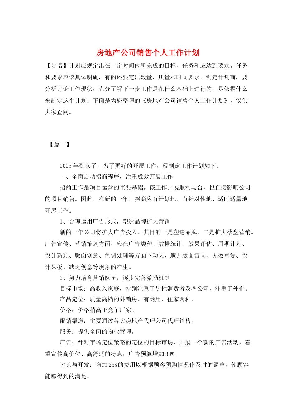 房地产公司销售个人工作计划_第1页