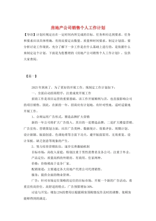 房地产公司销售个人工作计划