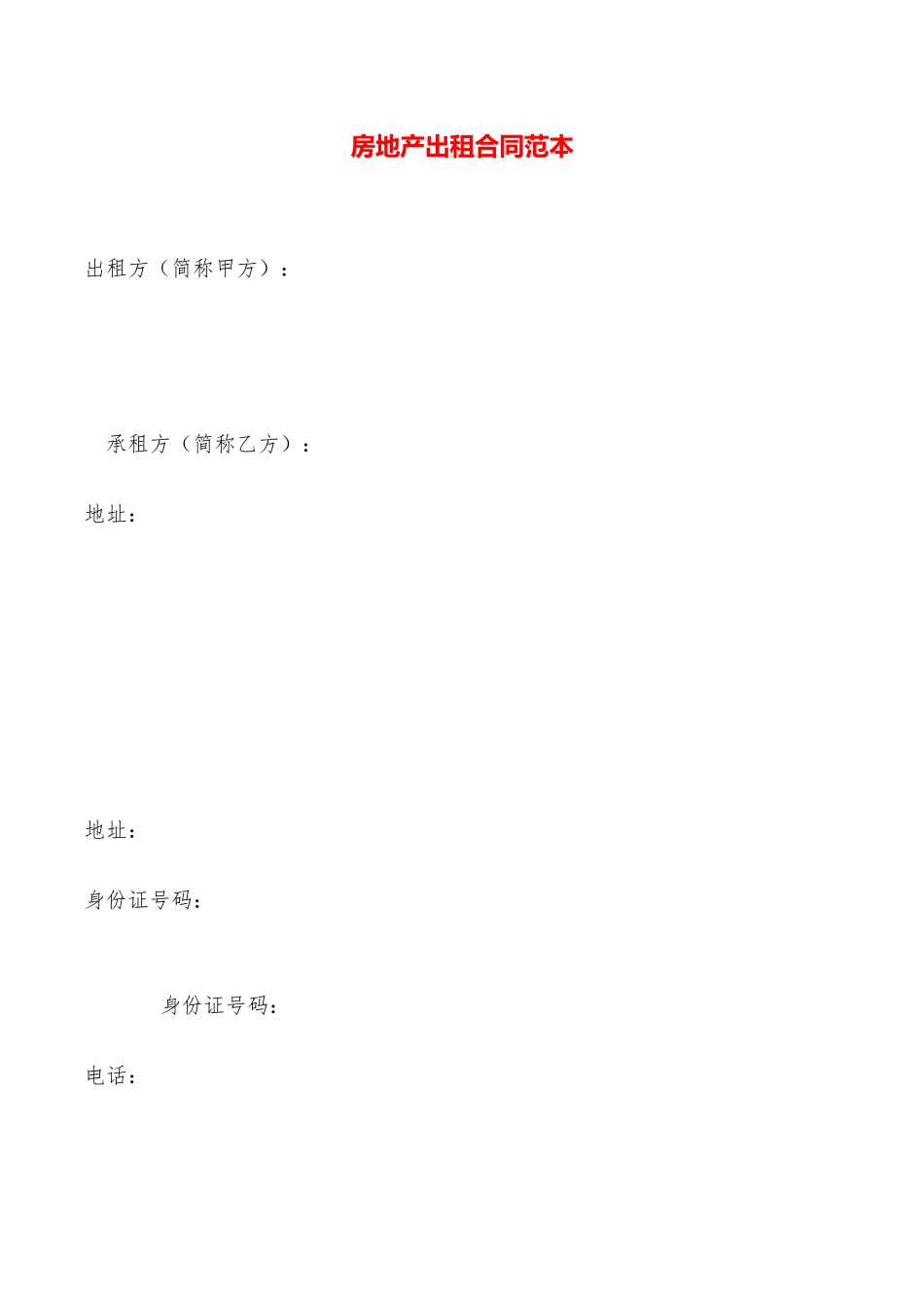 房地产出租合同范本——范本_第1页