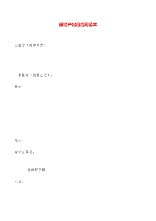 房地产出租合同范本——范本