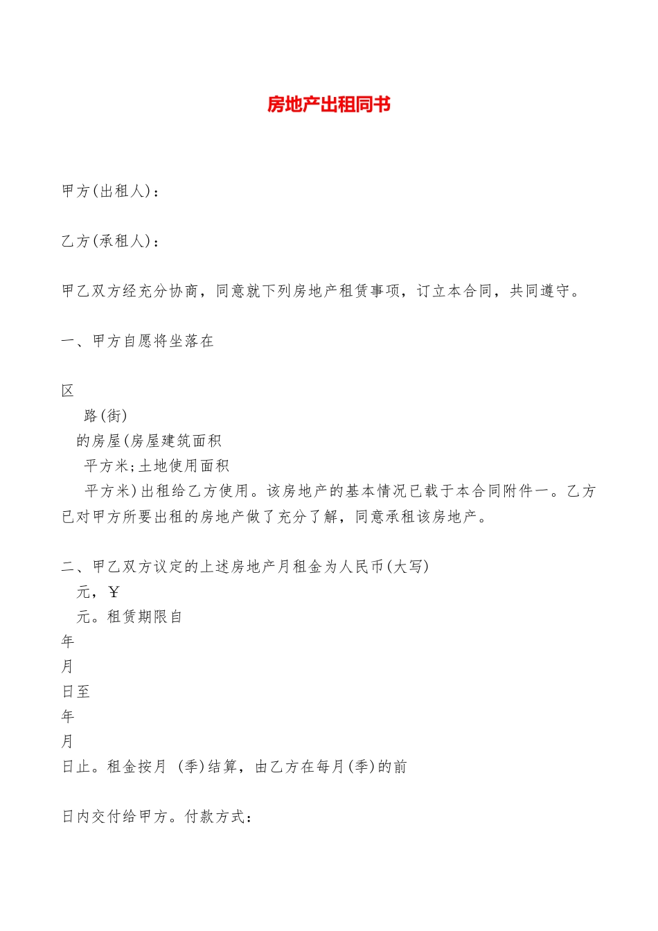 房地产出租同书——范本_第1页