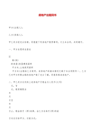 房地产出租同书——范本