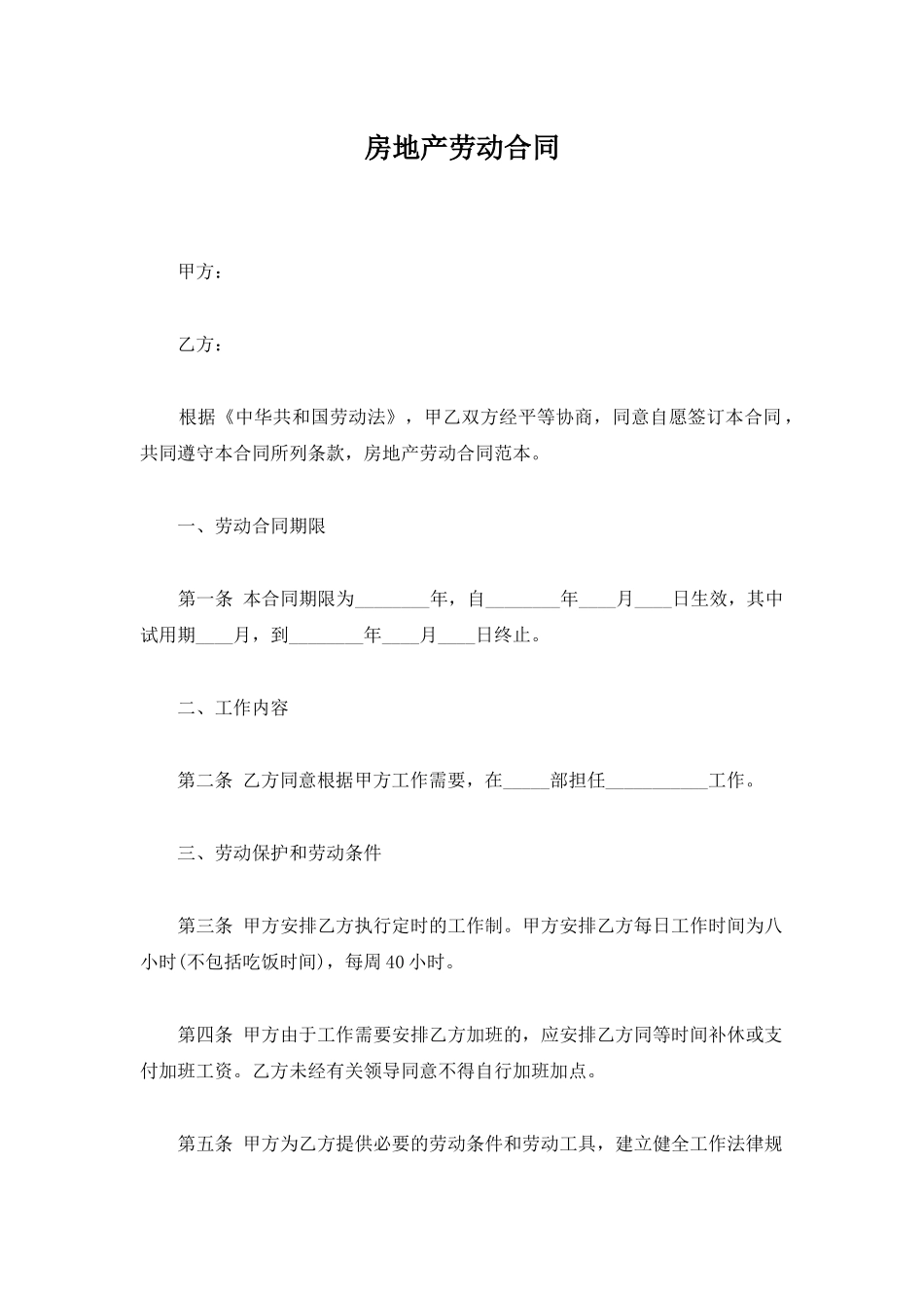 房地产劳动合同_第1页