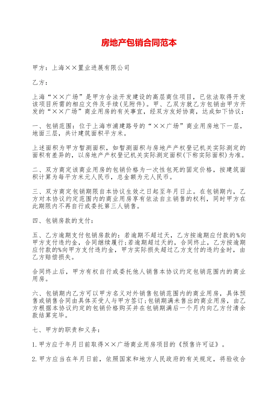房地产包销合同范本——范本_第1页