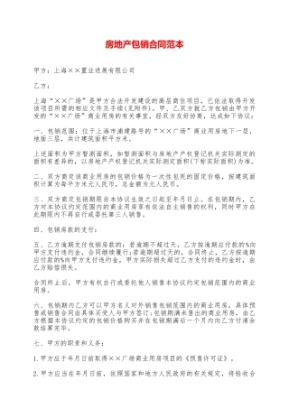 房地产包销合同范本——范本