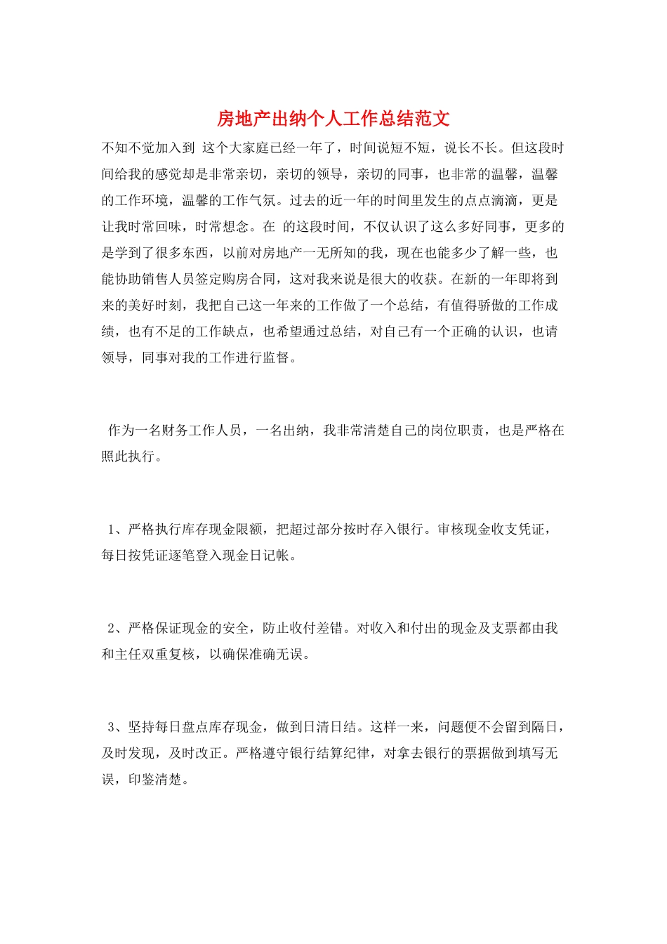 房地产出纳个人工作总结范文_第1页