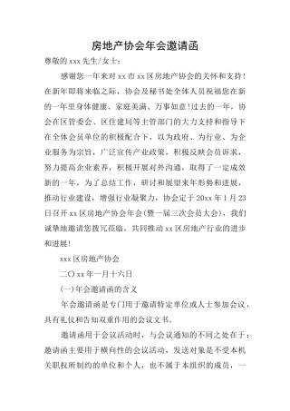 房地产协会年会邀请函