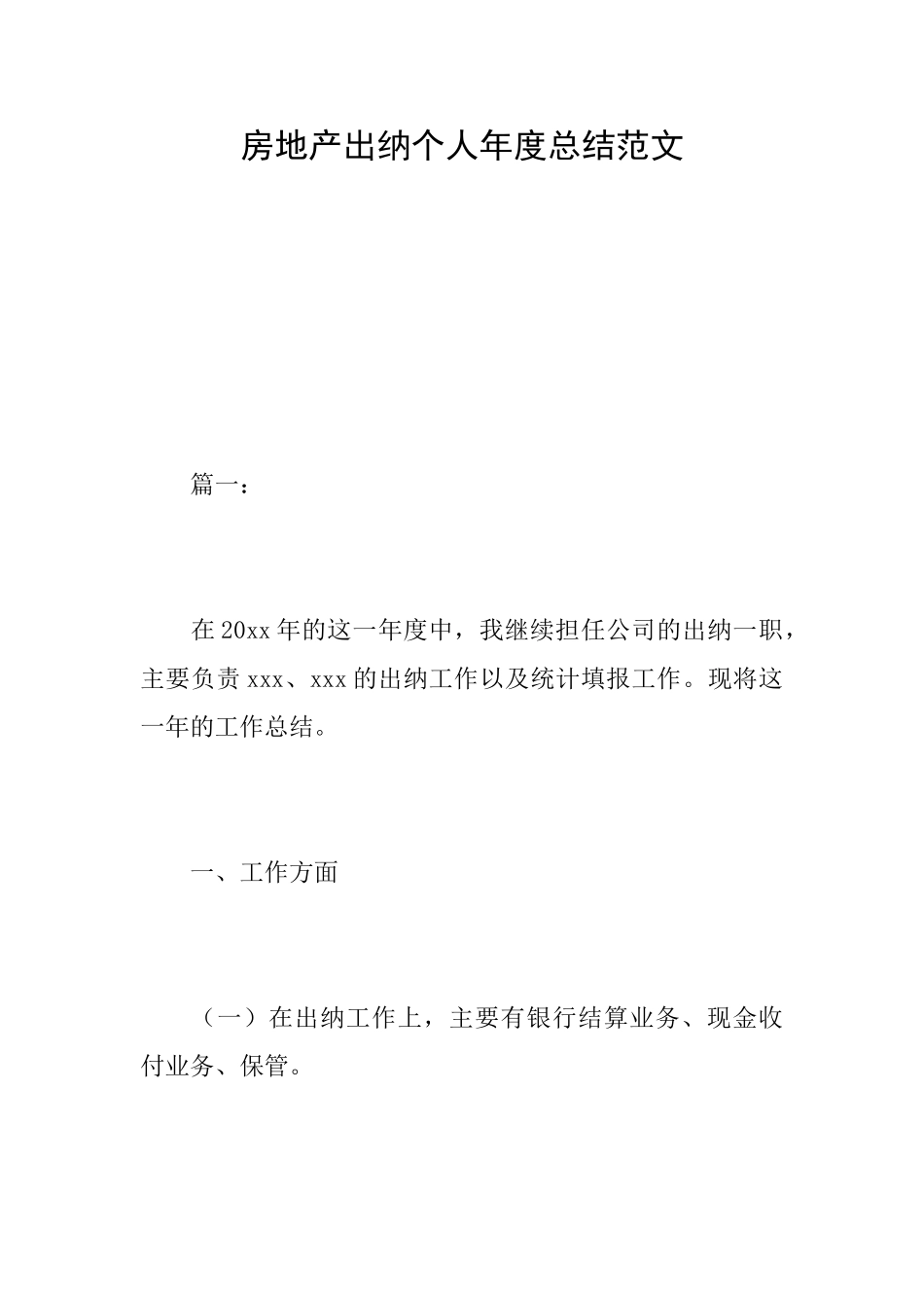 房地产出纳个人年度总结范文_第1页