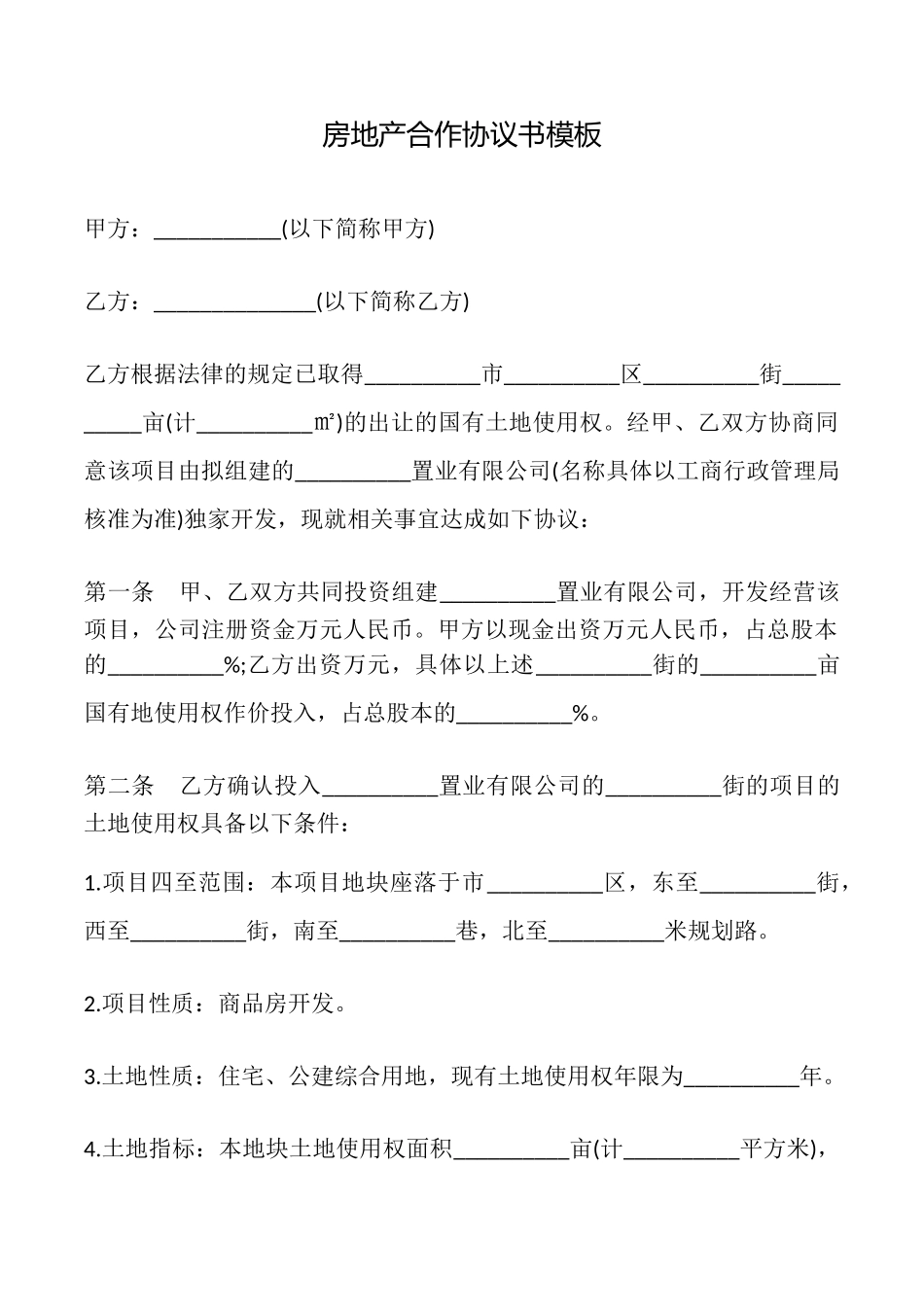 房地产合作协议书模板_第1页