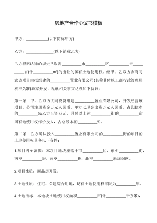 房地产合作协议书模板