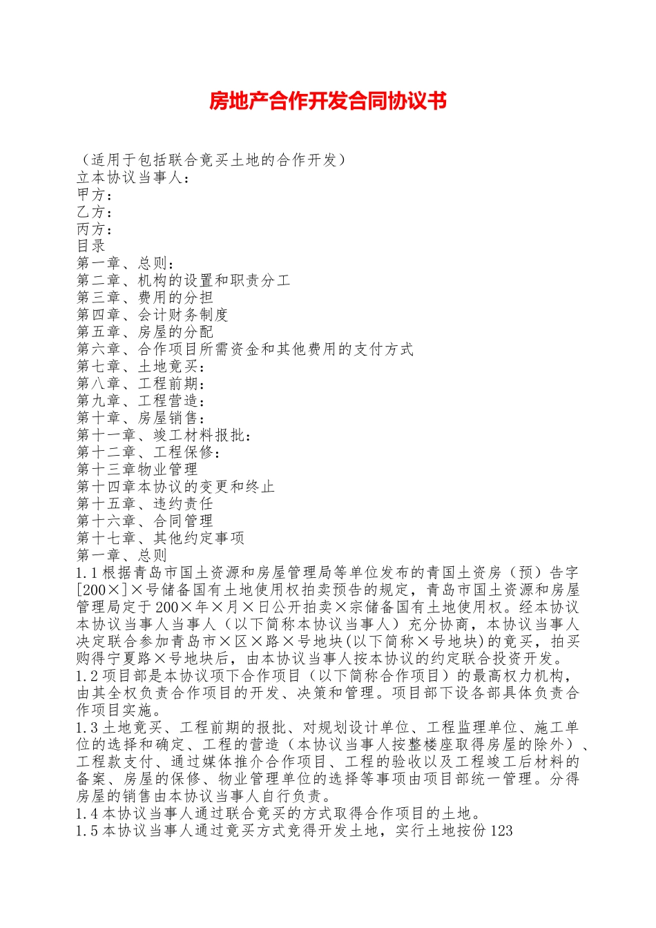 房地产合作开发合同协议书——范本_第1页